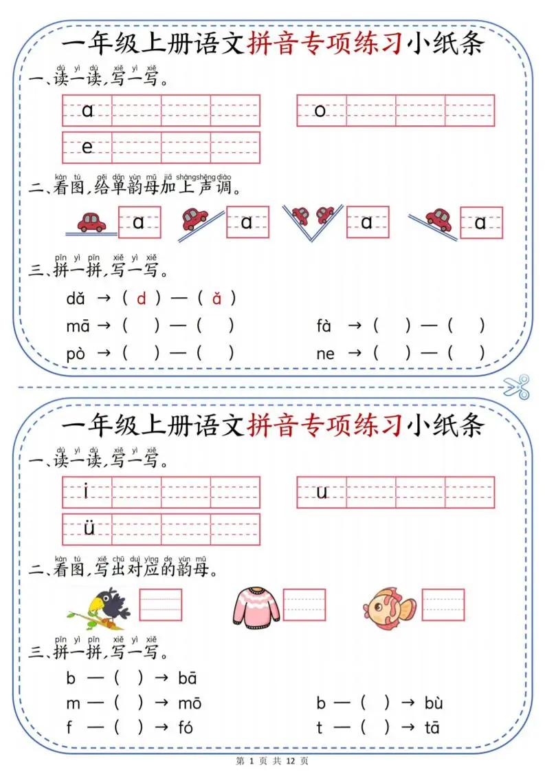 一上语文拼音专项练习小纸条（含答案12页）