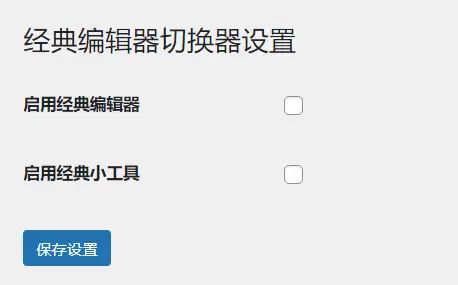 WordPress原创插件：启用关闭经典编辑器和小工具-山云部落官网 | 资源交流社区-sy.team