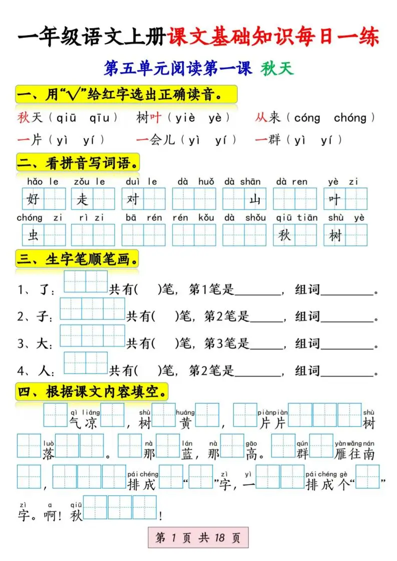 新一上语文课文基础知识每日一练（5-8单元）18页