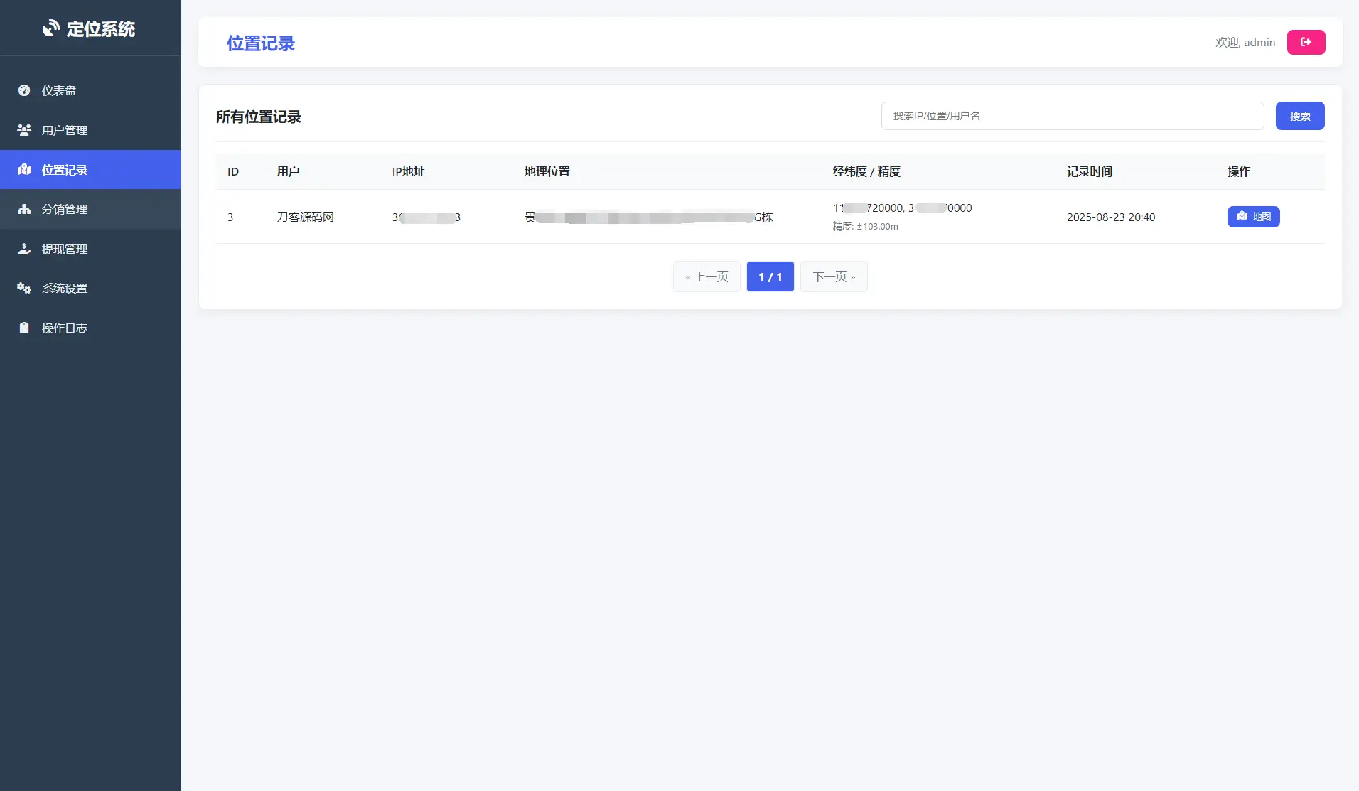 IP定位系统源码 二开版 新增分销功能-山云部落官网 | 资源交流社区-sy.team