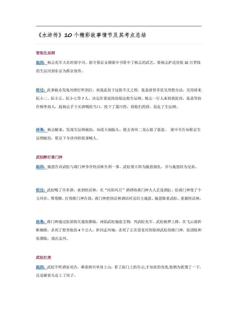 《水浒传》10个精彩故事情节及其考点总结