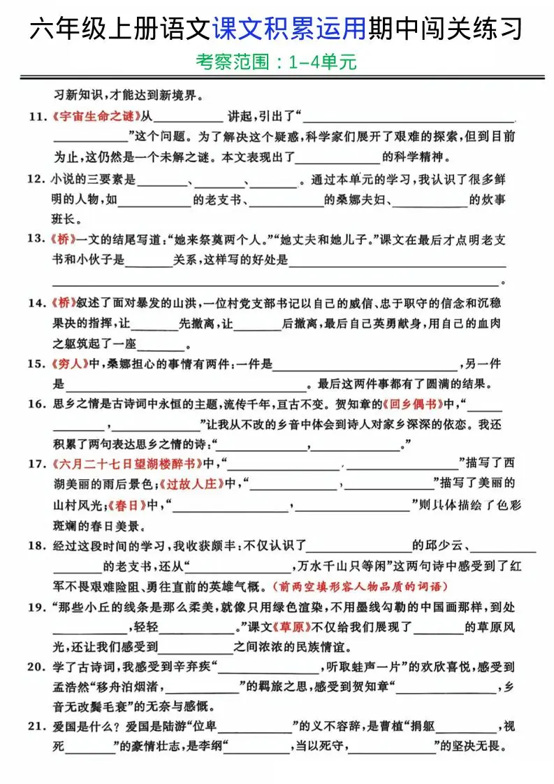 六上《语文课文积累运用期中闯关练习》-山云部落官网 | 资源交流社区-sy.team