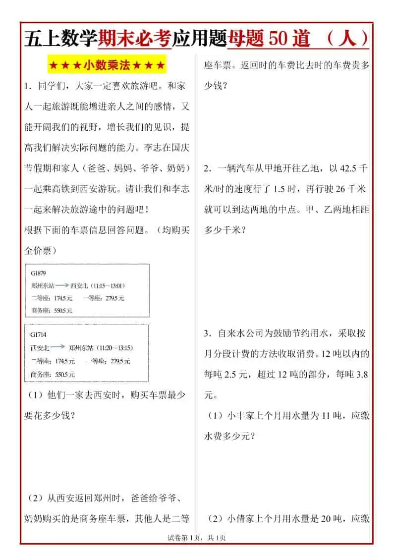 五年级上册人教数学期末必考应用题母题50道