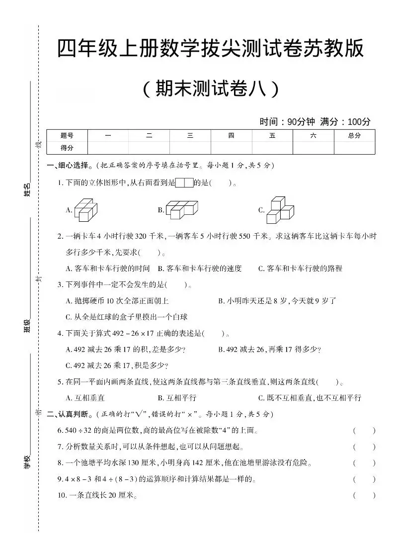 四年级上数学期末测试卷8《苏教版》