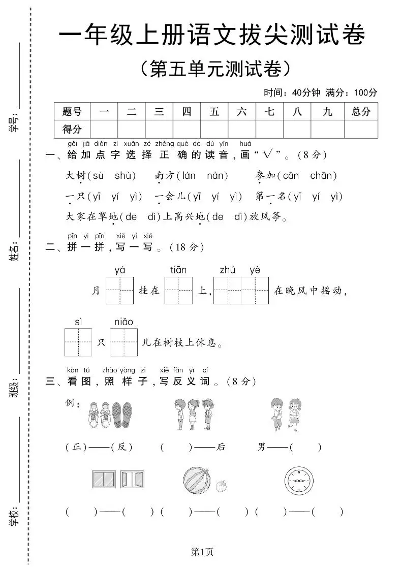 25年一上语文第五单元拔尖测试卷（含答案6页）