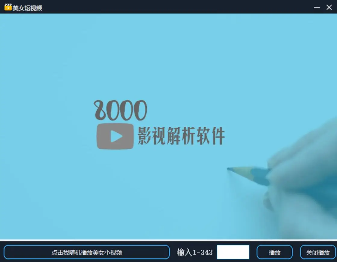 8000全网影视解析软件1.6源码-山云部落官网 | 资源交流社区-sy.team