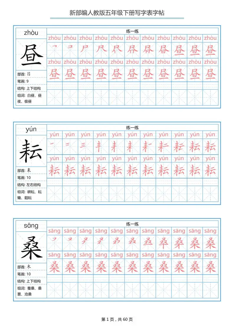 五下语文：写字表字帖（第1套）60页