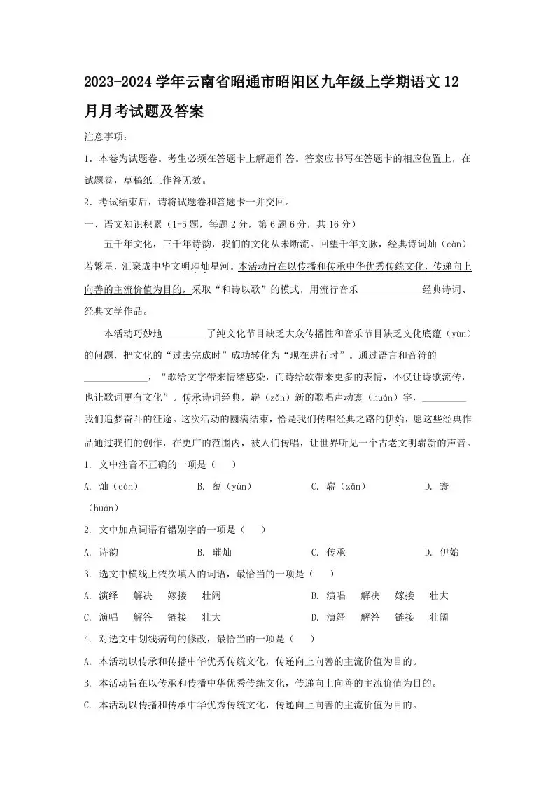 2023-2024学年云南省昭通市昭阳区九年级上学期语文12月月考试题及答案(Word版)-山云部落官网 | 资源交流社区-sy.team