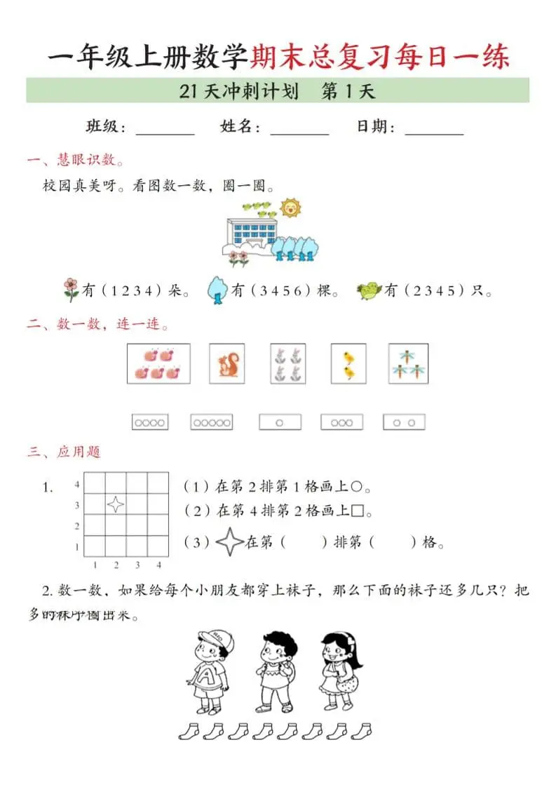 一年级上数学期末总复习每日一练21天冲刺计划-山云部落官网 | 资源交流社区-sy.team
