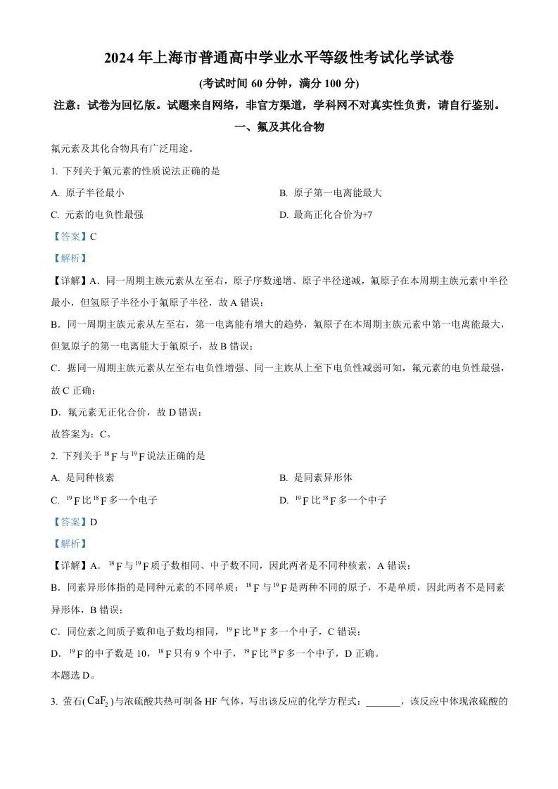 2024年高考化学试卷（上海）（含答案）-山云部落官网 | 资源交流社区-sy.team