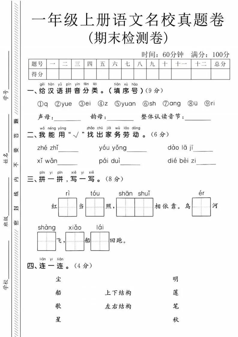 一年级上语文期末名校真题卷-给汉语拼音分类