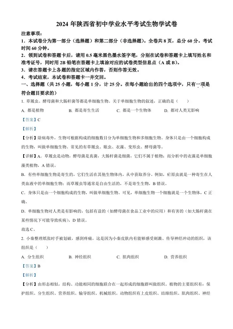 2024年陕西省中考生物真题（含答案）-山云部落官网 | 资源交流社区-sy.team
