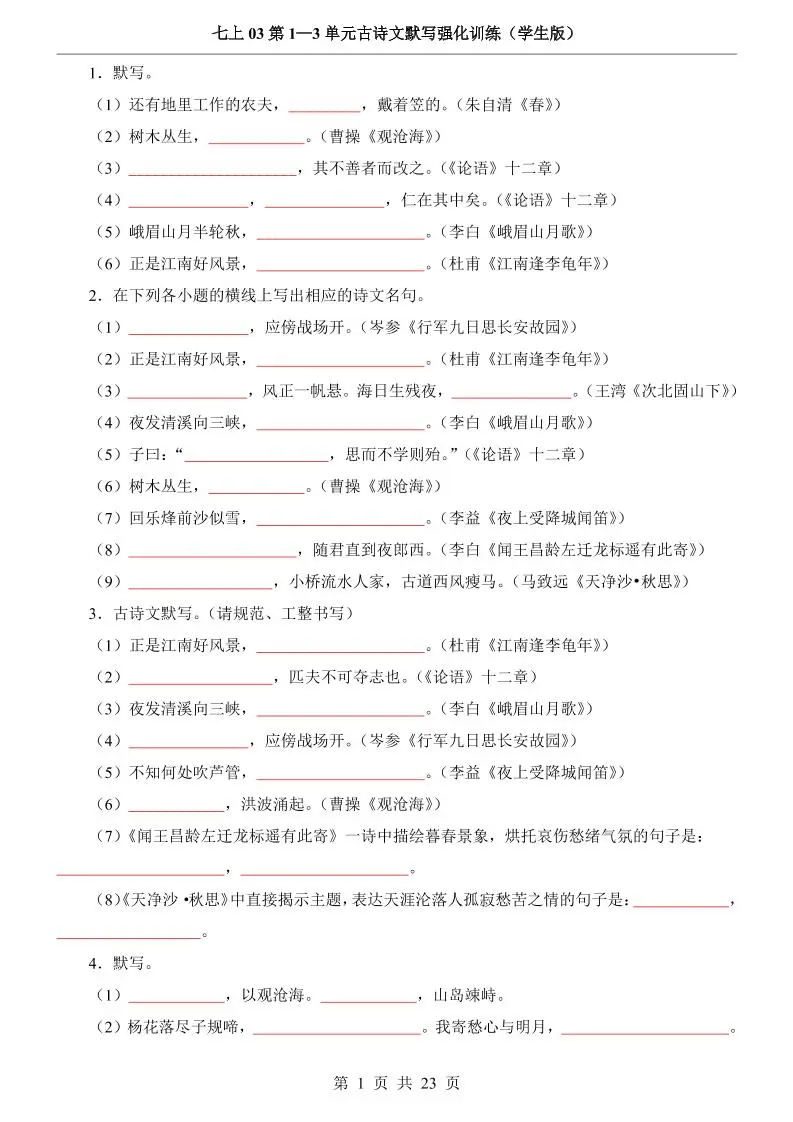 七年级上语文第1-3单元古诗文默写强化训练