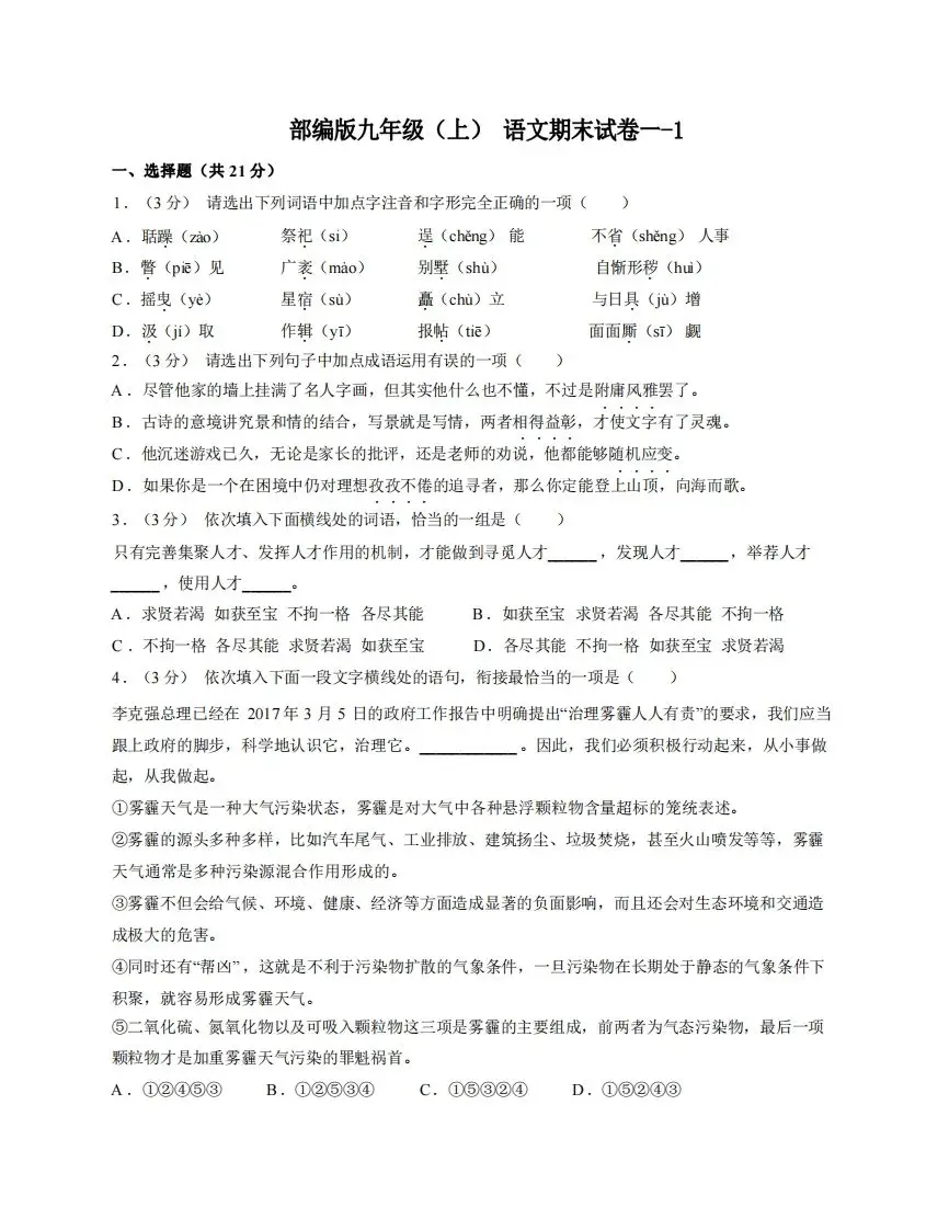 九年级（上）语文期末试卷1-1卷部编版-山云部落官网 | 资源交流社区-sy.team