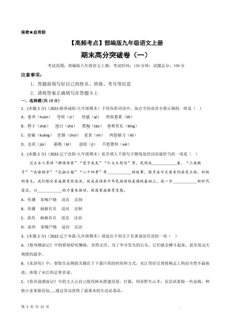 九年级上语文期末突破卷1