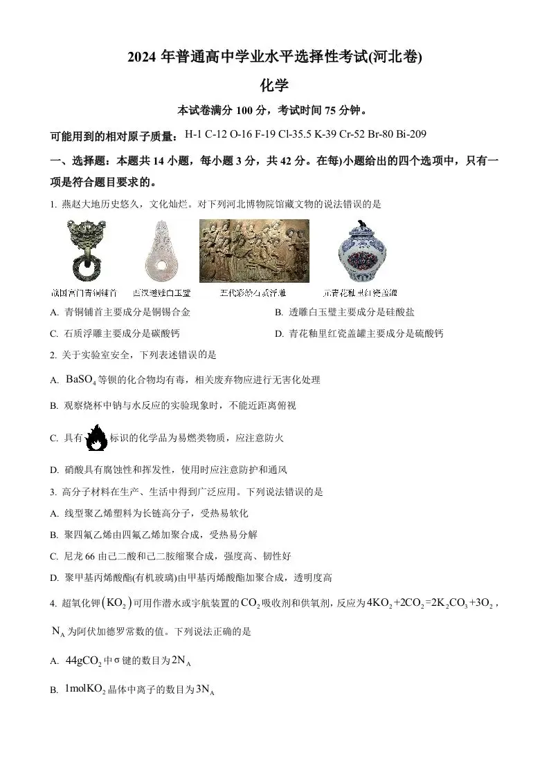 2024年高考化学试卷（河北）（空白卷）-山云部落官网 | 资源交流社区-sy.team