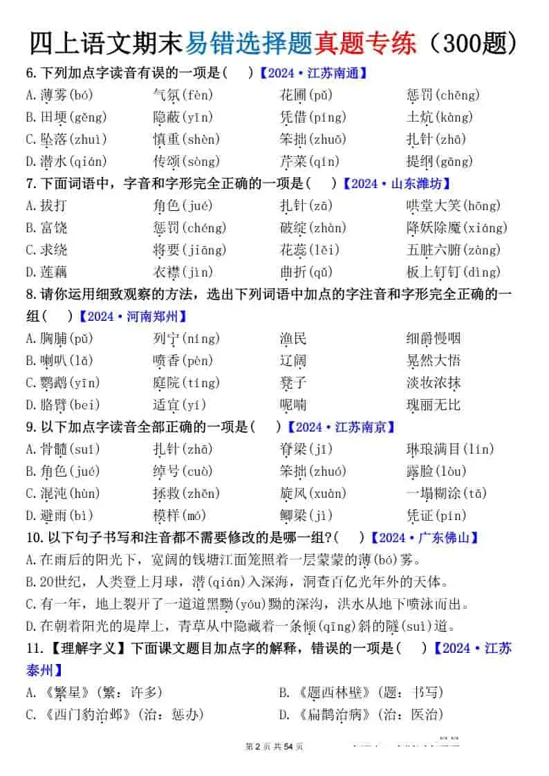 四上语文期末易错选择题真题专练（300题)_-山云部落官网 | 资源交流社区-sy.team