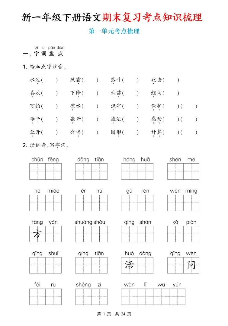 新一下语文期末复习考点知识梳理（含答案24页）