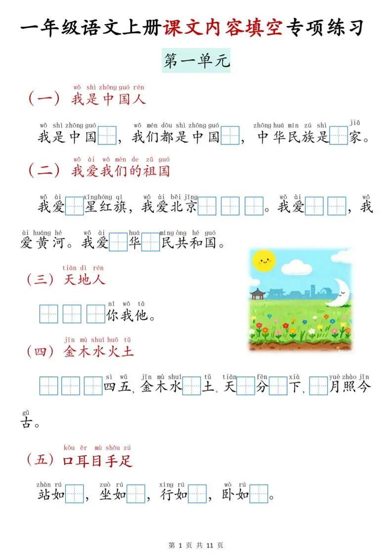 新一上语文课文内容填空专项练习（11页）