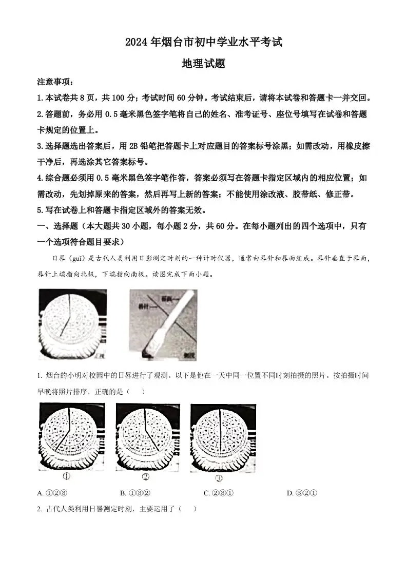 2024年山东省烟台市中考地理试题（空白卷）-山云部落官网 | 资源交流社区-sy.team