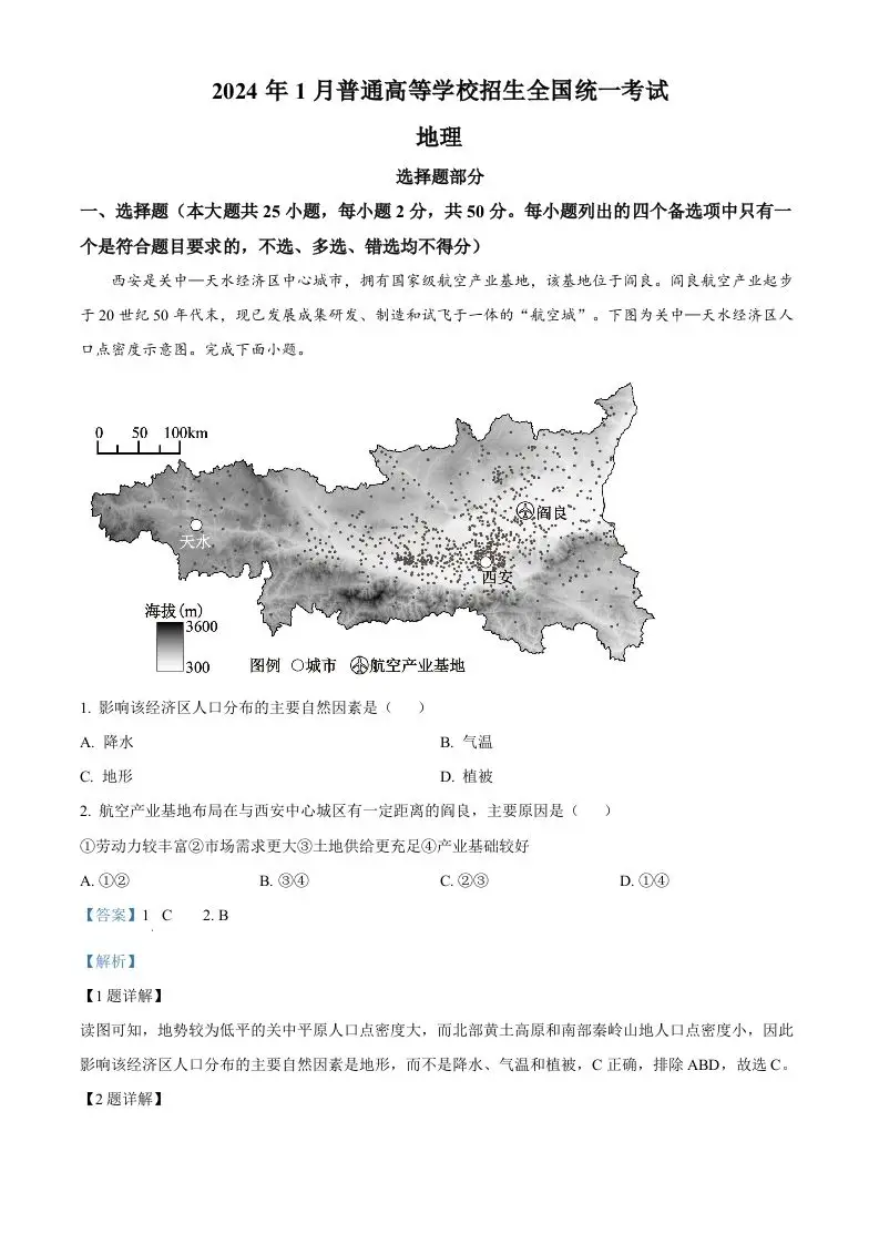 2024年高考地理试卷（浙江）（1月）（含答案）-山云部落官网 | 资源交流社区-sy.team