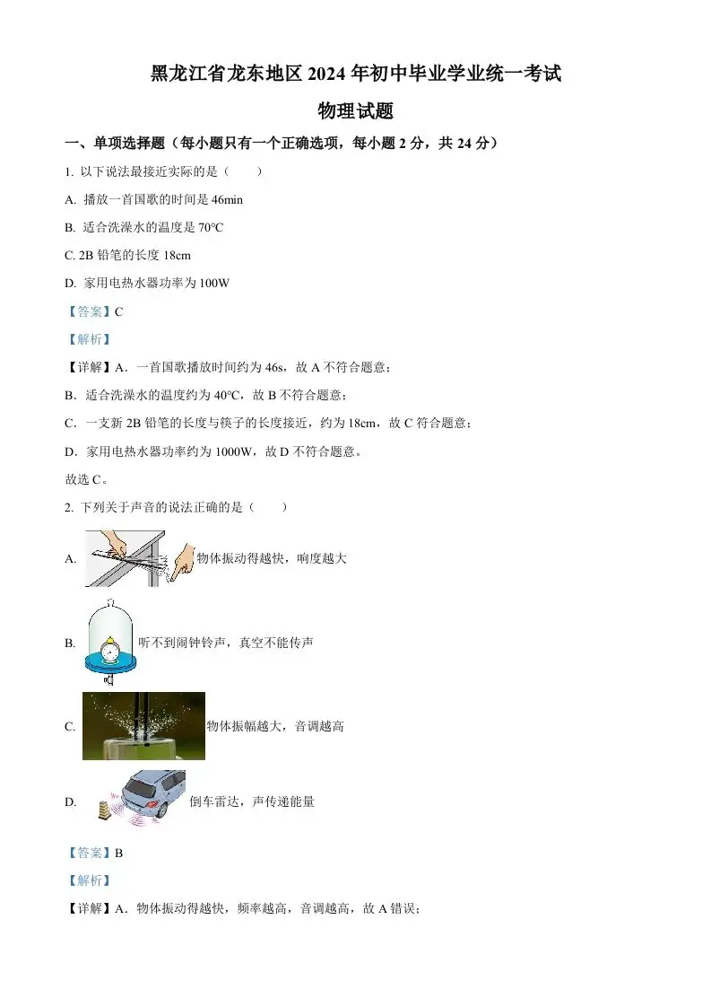 2024年黑龙江省龙东地区中考物理试题（含答案）-山云部落官网 | 资源交流社区-sy.team