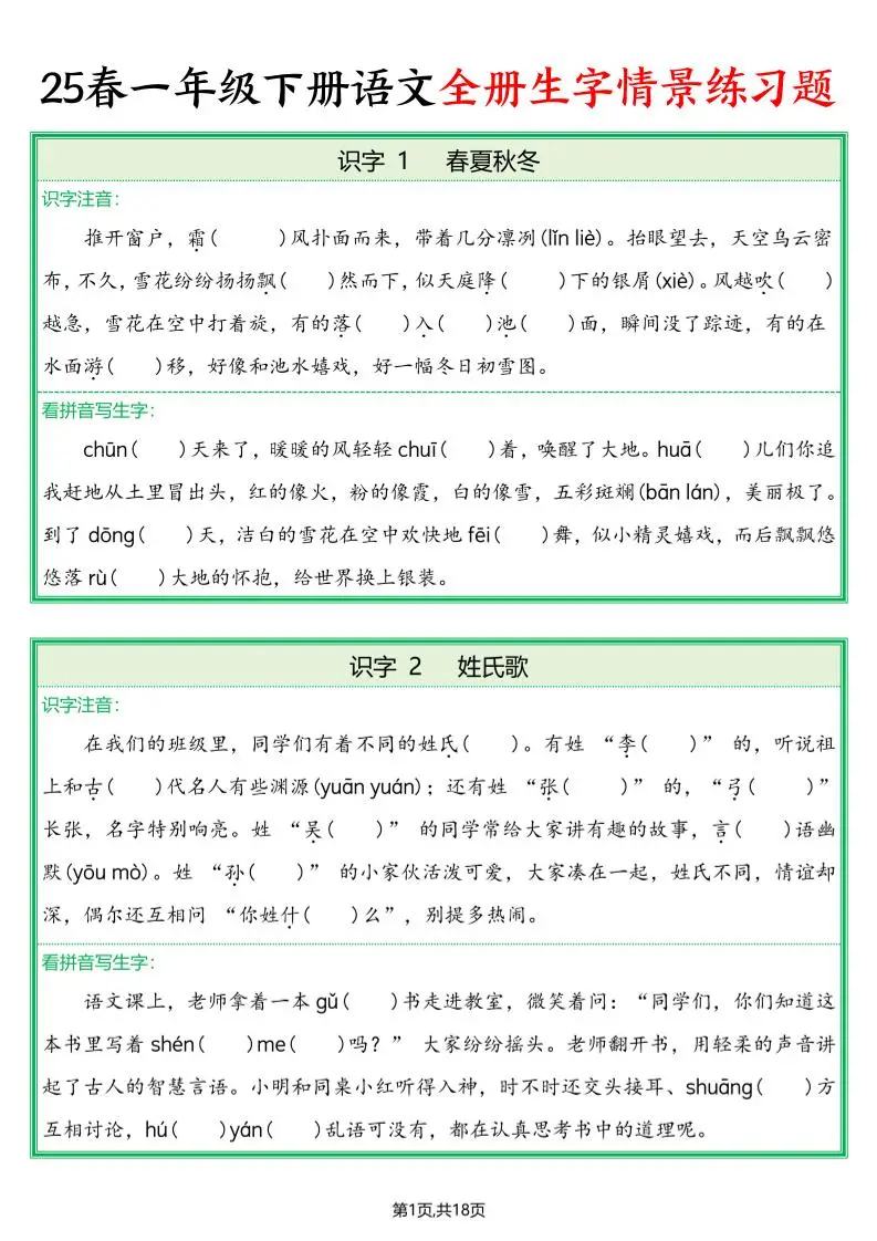 25春一下语文全册生字情景练习题（含答案36页）