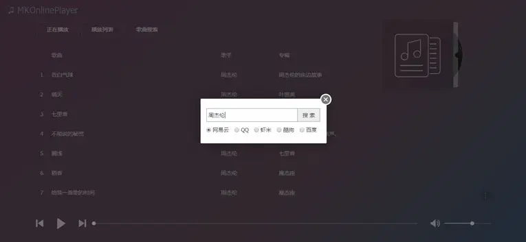 在线音乐MKOnlinePlayer v2.4-山云部落官网 | 资源交流社区-sy.team