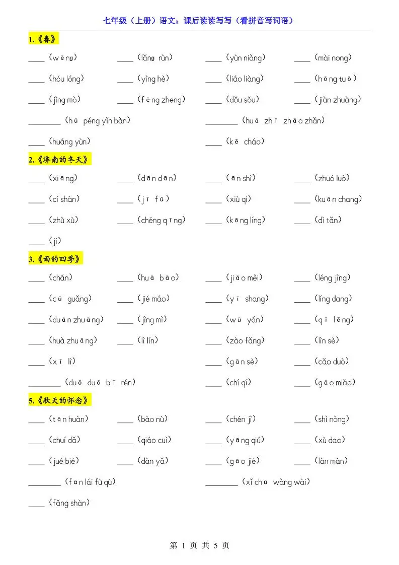 七年级上语文课后读读写写看拼音写词语