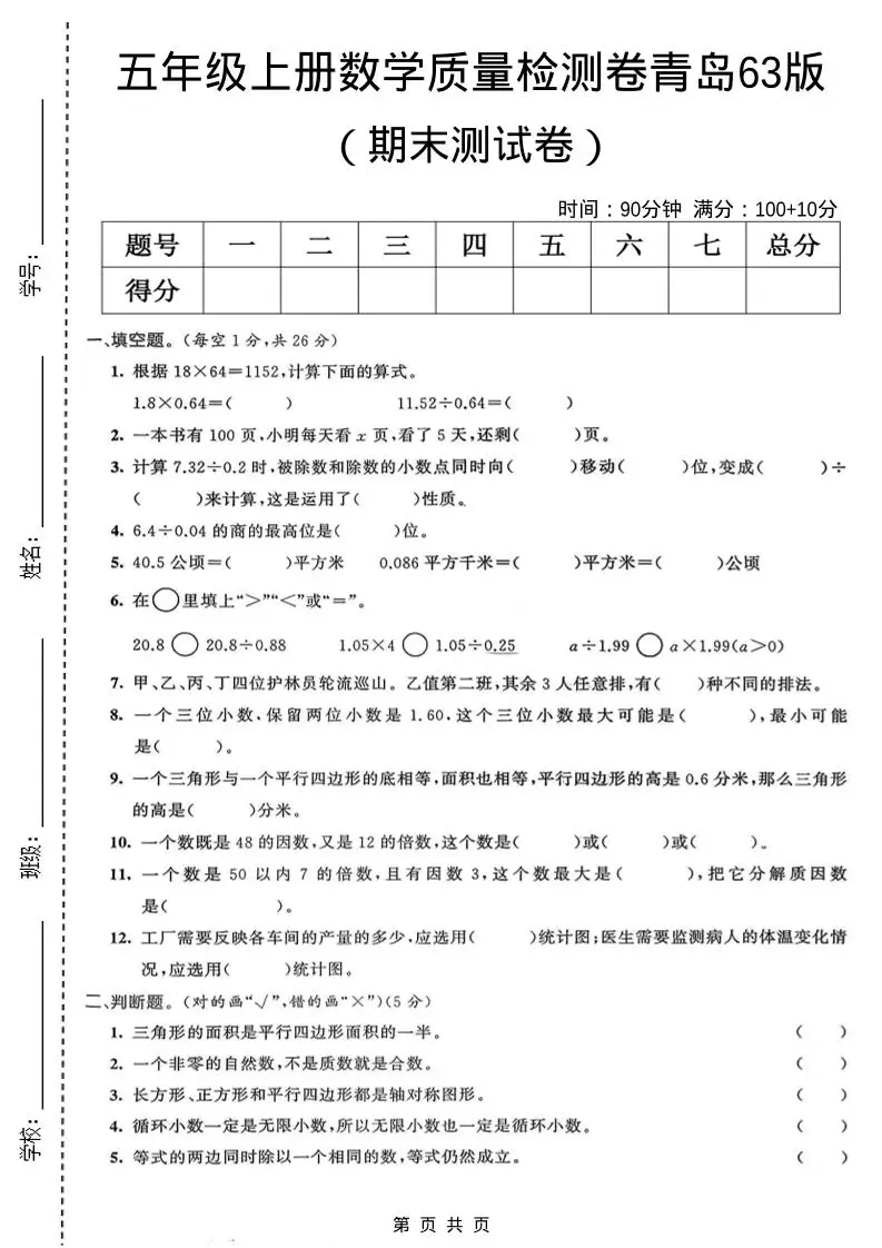 五年级上数学期末质量检测卷4《青岛63版》-山云部落官网 | 资源交流社区-sy.team