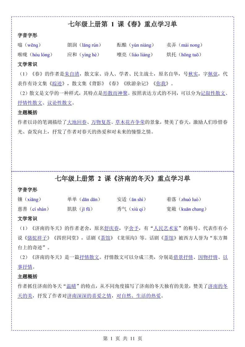 七年级上语文重点学习单