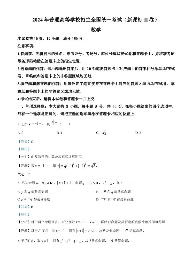 2024年高考数学试卷（新课标Ⅱ卷）（含答案）-山云部落官网 | 资源交流社区-sy.team