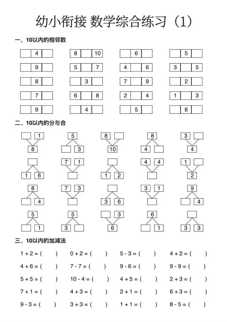 幼小衔接数学综合练习15页