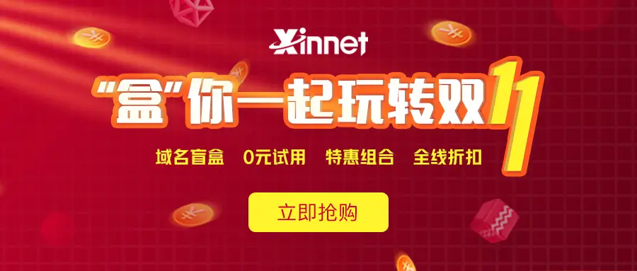 新网注册抽iphone盲盒邮箱/主机0元-山云部落官网 | 资源交流社区-sy.team