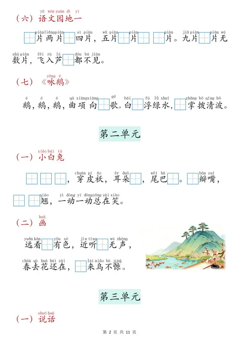 新一上语文课文内容填空专项练习（11页）-山云部落官网 | 资源交流社区-sy.team