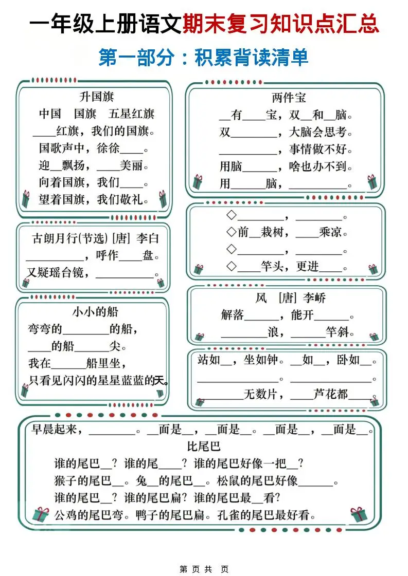 一年级上语文期末复习知识点总结练习-山云部落官网 | 资源交流社区-sy.team