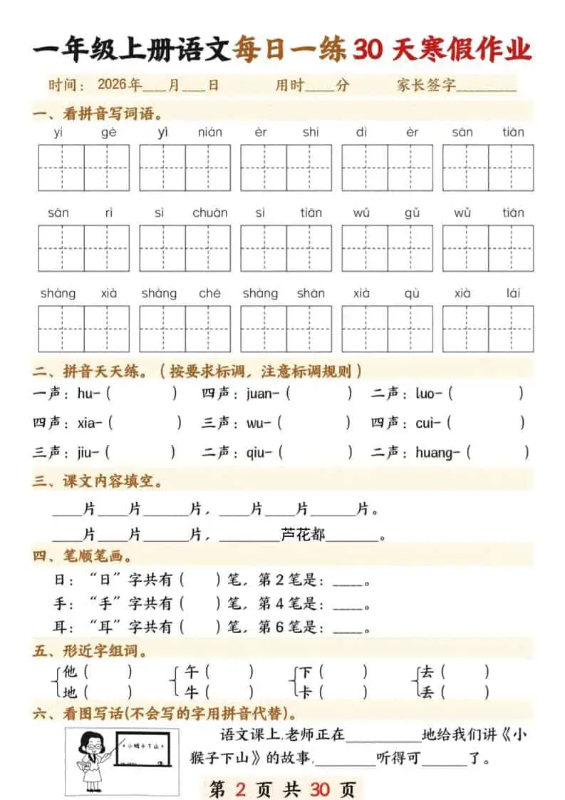 一年级上语文寒假作业30天-山云部落官网 | 资源交流社区-sy.team