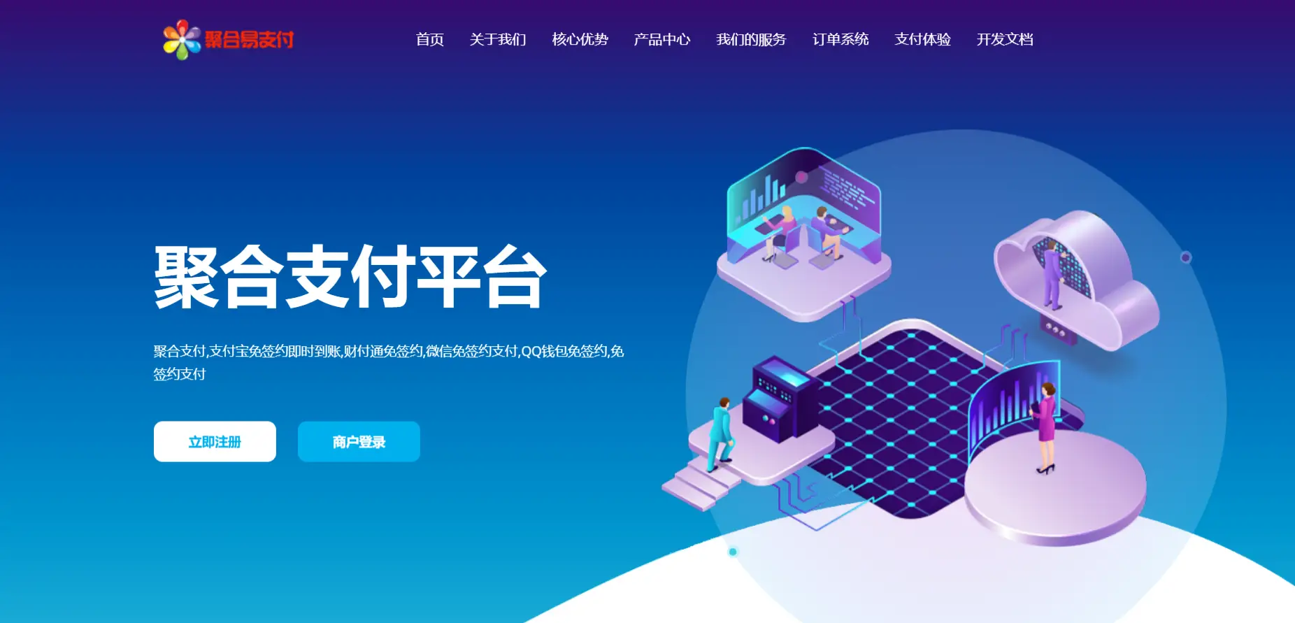 聚合支付 - 行业领先的免签约支付平台.png