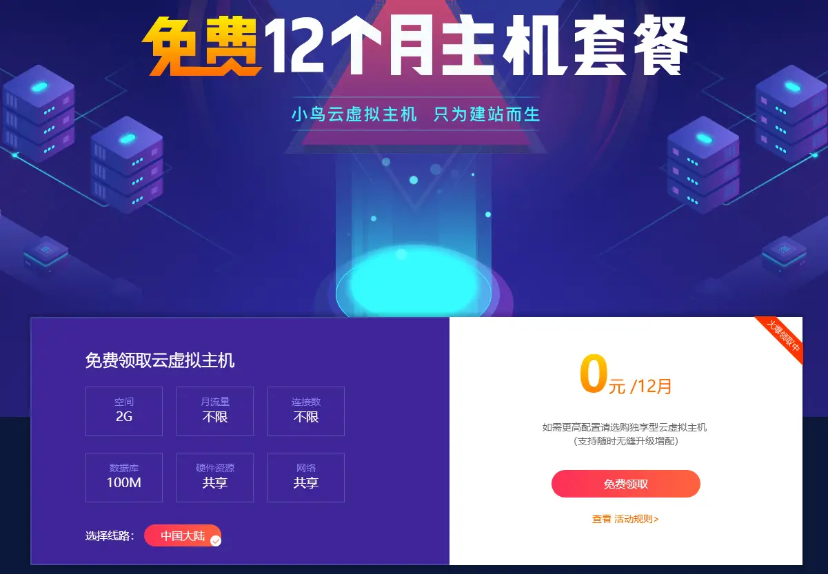小鸟云粗暴领取12月虚拟主机-山云部落官网 | 资源交流社区-sy.team