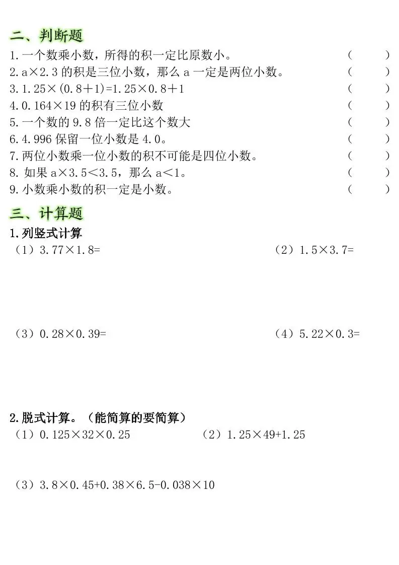 五年级上数学小数乘法常考重点易错题-山云部落官网 | 资源交流社区-sy.team