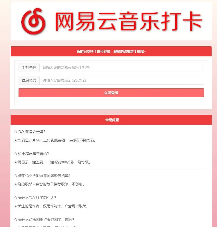 网易云音乐每日一键刷满300首歌源码-山云部落官网 | 资源交流社区-sy.team