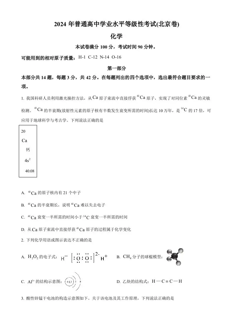 2024年高考化学试卷（北京）（空白卷）-山云部落官网 | 资源交流社区-sy.team