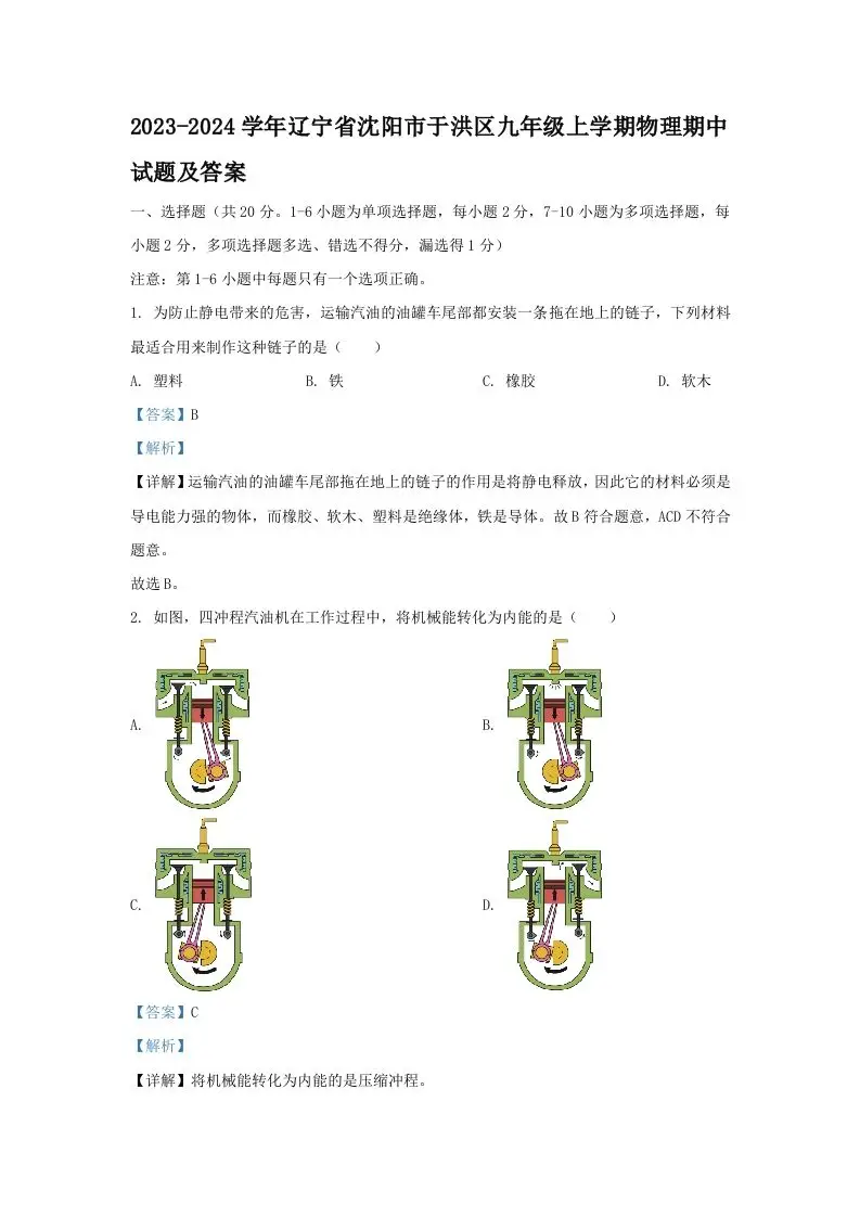 2023-2024学年辽宁省沈阳市于洪区九年级上学期物理期中试题及答案(Word版)-山云部落官网 | 资源交流社区-sy.team