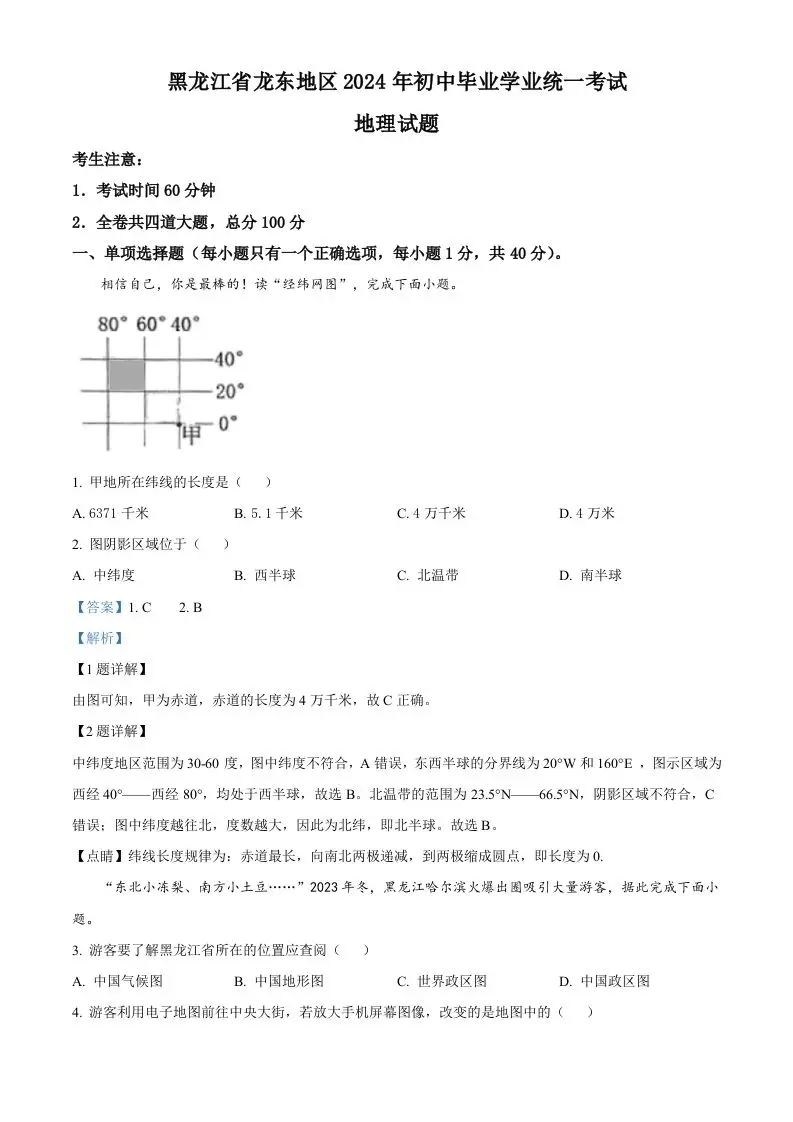 2024年黑龙江省龙东地区中考地理试题（含答案）-山云部落官网 | 资源交流社区-sy.team