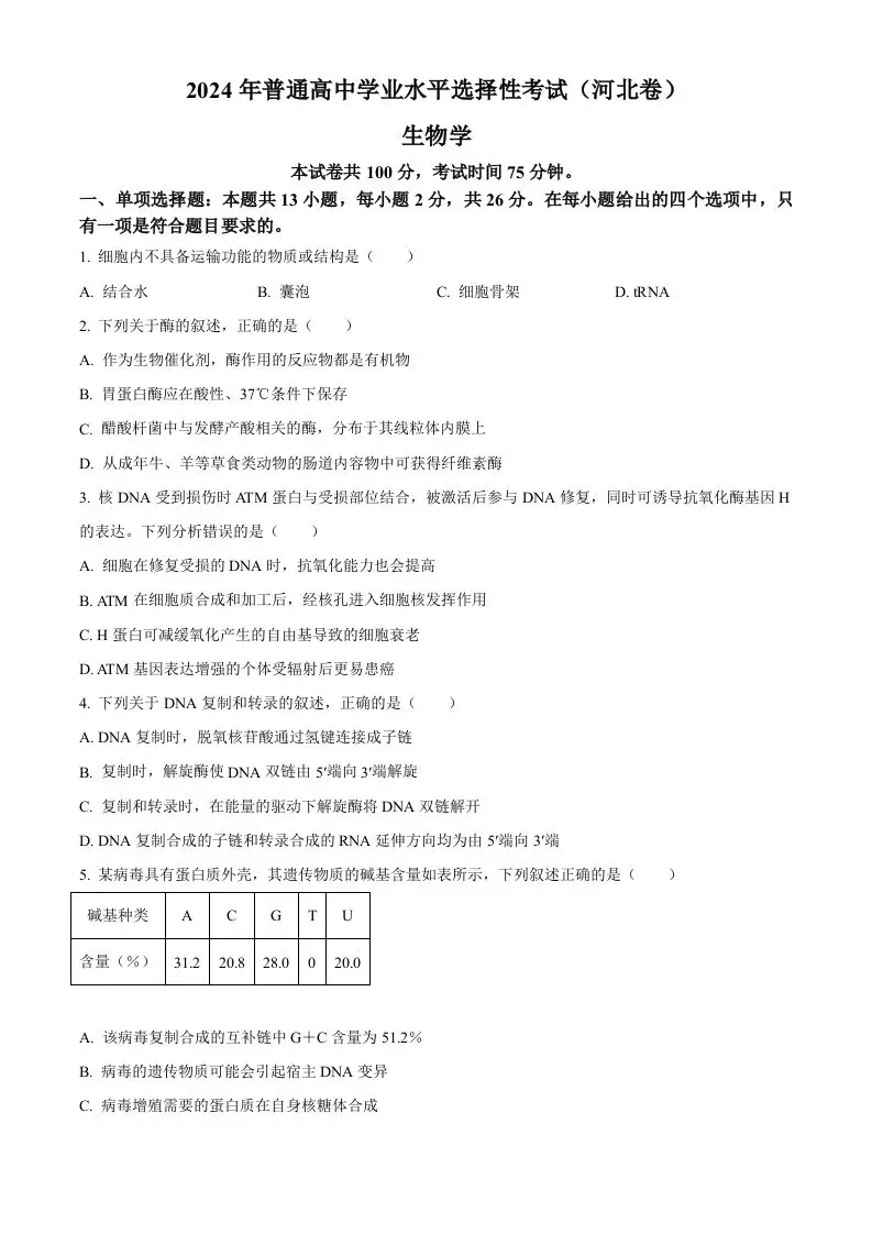 2024年高考生物试卷（河北）（空白卷）-山云部落官网 | 资源交流社区-sy.team