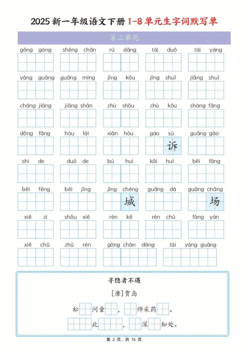 25新一下语文1-8单元生字词默写单（含答案16页）-山云部落官网 | 资源交流社区-sy.team