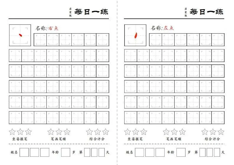基础笔画每日一练