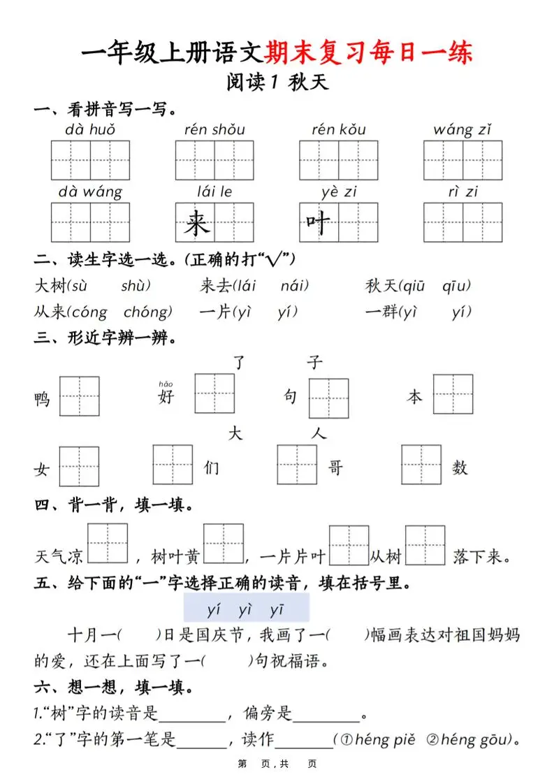 一年级上语文期末复习每日一练18天（18页）-山云部落官网 | 资源交流社区-sy.team