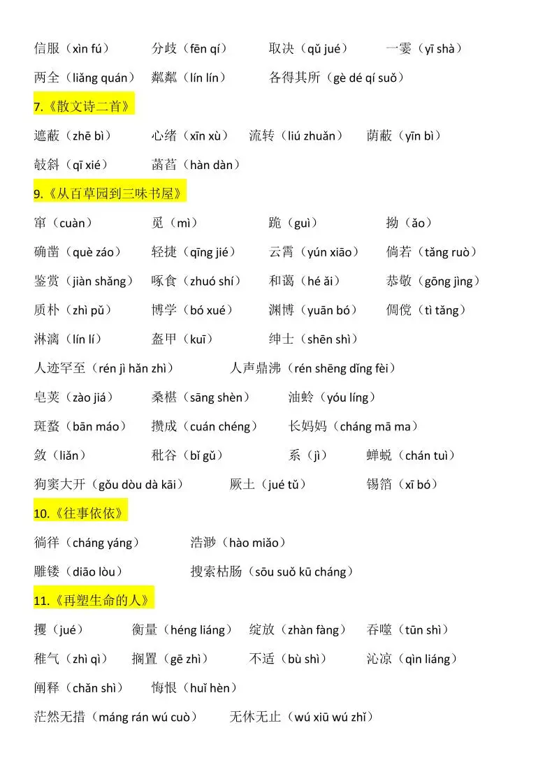 七年级上语文生字词汇总-山云部落官网 | 资源交流社区-sy.team