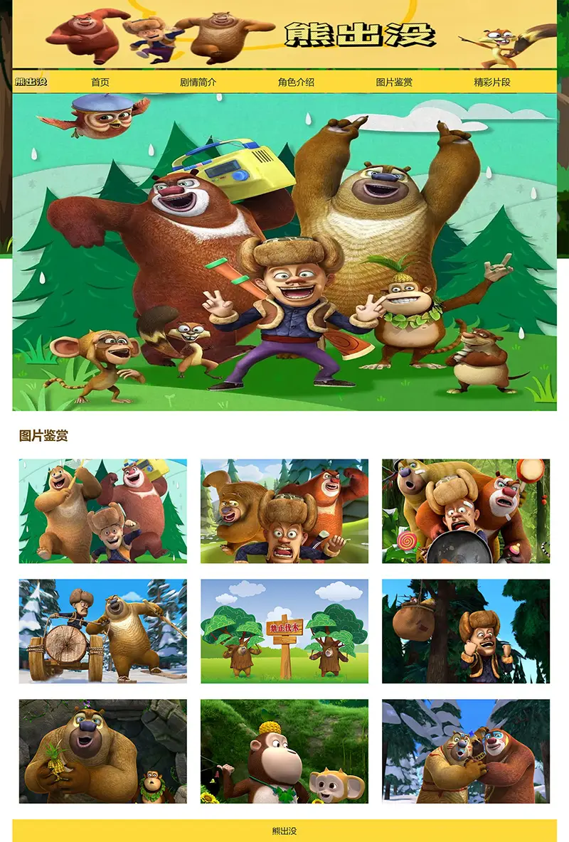 html模板之动漫主题《熊出没》 web期末大作业-山云部落官网 | 资源交流社区-sy.team